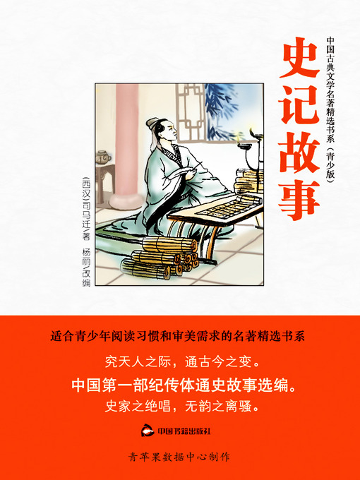 Title details for 史记故事（绘画版） by 司马迁 - Available